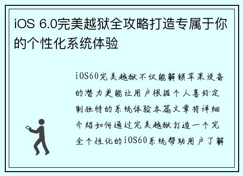 iOS 6.0完美越狱全攻略打造专属于你的个性化系统体验