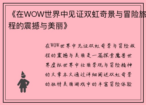 《在WOW世界中见证双虹奇景与冒险旅程的震撼与美丽》