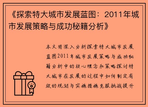 《探索特大城市发展蓝图：2011年城市发展策略与成功秘籍分析》