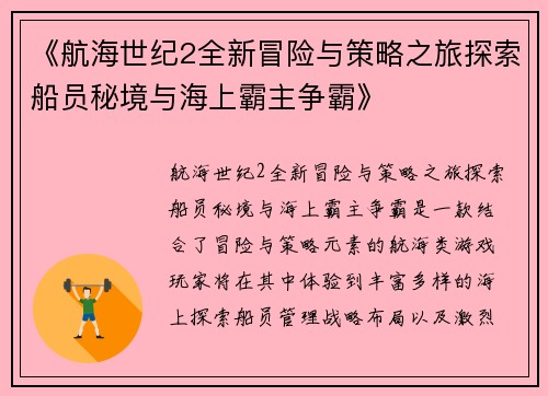 《航海世纪2全新冒险与策略之旅探索船员秘境与海上霸主争霸》