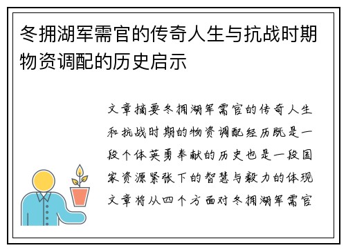 冬拥湖军需官的传奇人生与抗战时期物资调配的历史启示
