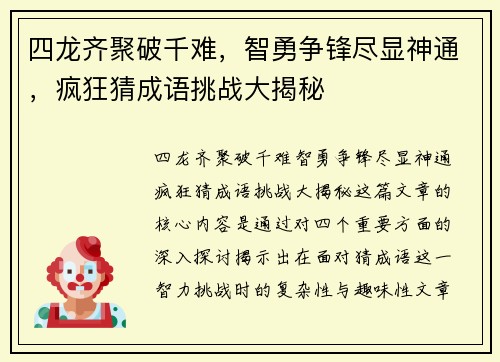 四龙齐聚破千难，智勇争锋尽显神通，疯狂猜成语挑战大揭秘