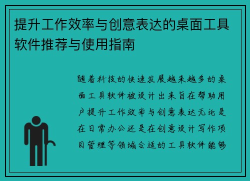 提升工作效率与创意表达的桌面工具软件推荐与使用指南