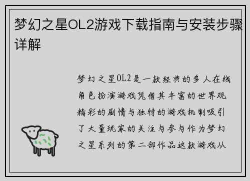 梦幻之星OL2游戏下载指南与安装步骤详解