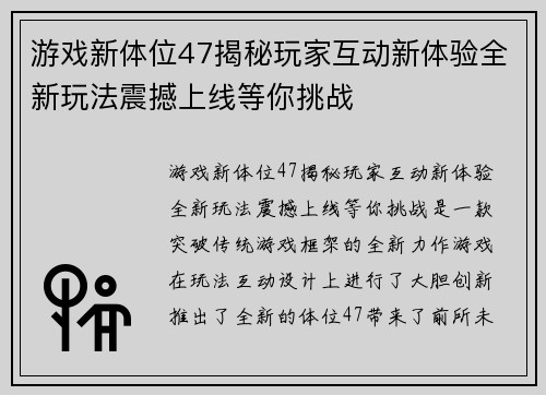 游戏新体位47揭秘玩家互动新体验全新玩法震撼上线等你挑战