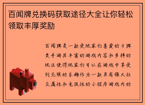 百闻牌兑换码获取途径大全让你轻松领取丰厚奖励