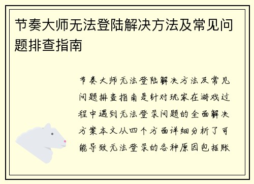 节奏大师无法登陆解决方法及常见问题排查指南