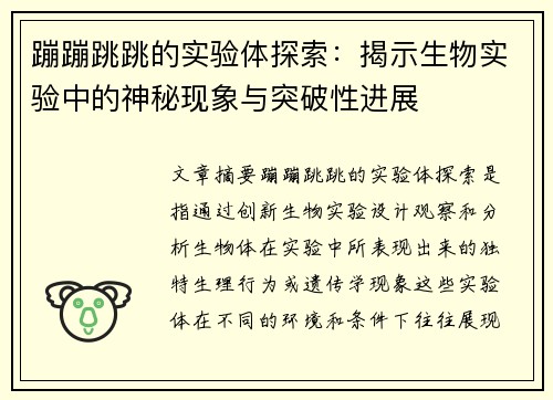 蹦蹦跳跳的实验体探索：揭示生物实验中的神秘现象与突破性进展