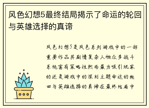 风色幻想5最终结局揭示了命运的轮回与英雄选择的真谛