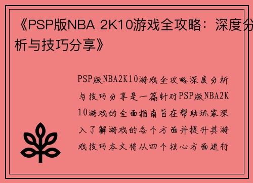 《PSP版NBA 2K10游戏全攻略：深度分析与技巧分享》