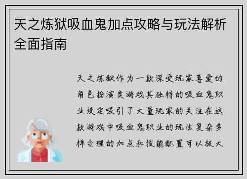 天之炼狱吸血鬼加点攻略与玩法解析全面指南