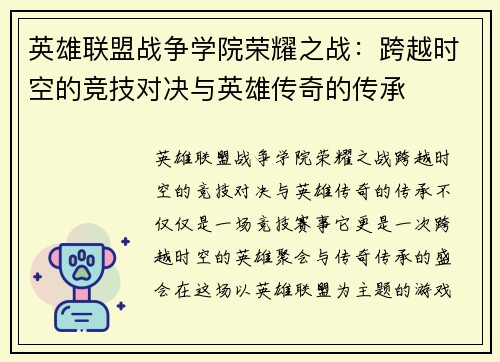 英雄联盟战争学院荣耀之战：跨越时空的竞技对决与英雄传奇的传承