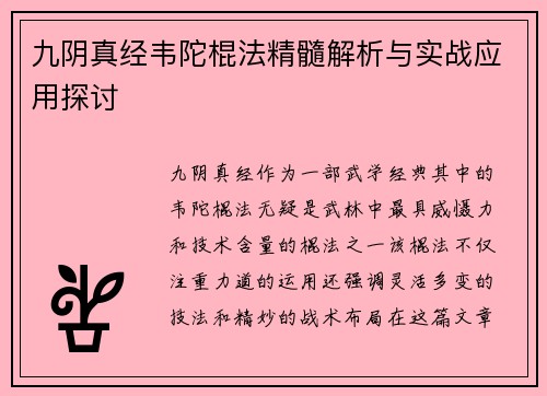 九阴真经韦陀棍法精髓解析与实战应用探讨