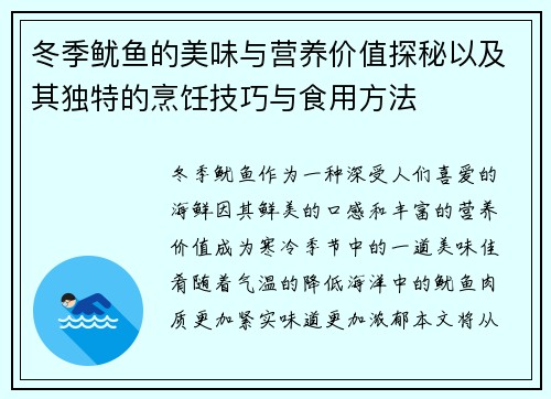 冬季鱿鱼的美味与营养价值探秘以及其独特的烹饪技巧与食用方法