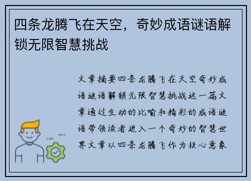 四条龙腾飞在天空，奇妙成语谜语解锁无限智慧挑战