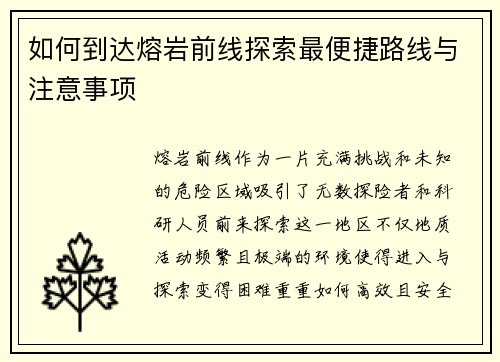 如何到达熔岩前线探索最便捷路线与注意事项