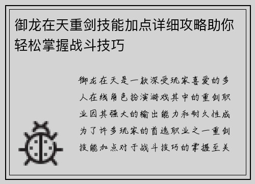 御龙在天重剑技能加点详细攻略助你轻松掌握战斗技巧