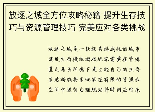 放逐之城全方位攻略秘籍 提升生存技巧与资源管理技巧 完美应对各类挑战