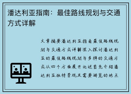 潘达利亚指南：最佳路线规划与交通方式详解