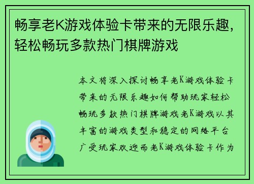 畅享老K游戏体验卡带来的无限乐趣，轻松畅玩多款热门棋牌游戏
