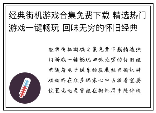 经典街机游戏合集免费下载 精选热门游戏一键畅玩 回味无穷的怀旧经典