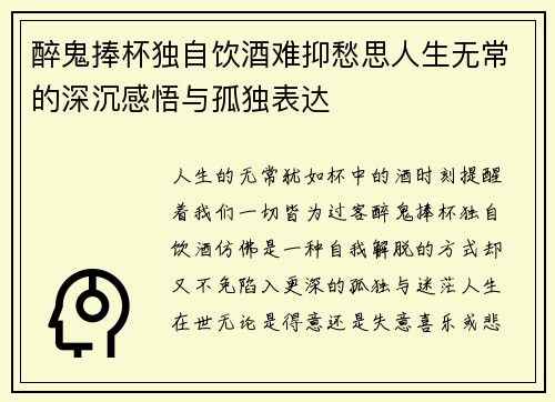 醉鬼捧杯独自饮酒难抑愁思人生无常的深沉感悟与孤独表达
