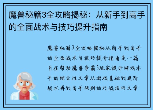魔兽秘籍3全攻略揭秘：从新手到高手的全面战术与技巧提升指南