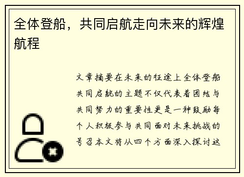 全体登船，共同启航走向未来的辉煌航程