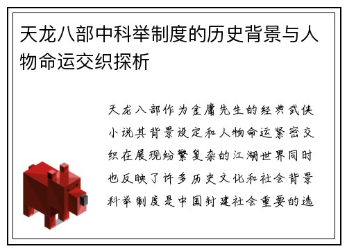 天龙八部中科举制度的历史背景与人物命运交织探析
