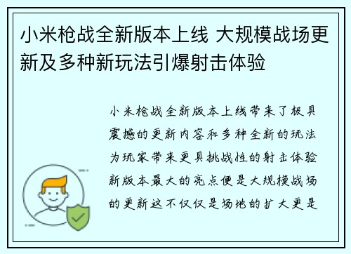 小米枪战全新版本上线 大规模战场更新及多种新玩法引爆射击体验