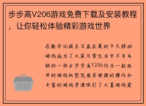 步步高V206游戏免费下载及安装教程,让你轻松体验精彩游戏世界 步步高V206游戏免费下载及安装教程,让你轻松体验精彩游戏世界