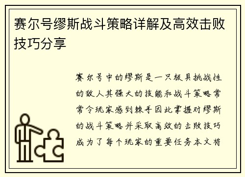 赛尔号缪斯战斗策略详解及高效击败技巧分享