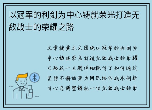 以冠军的利剑为中心铸就荣光打造无敌战士的荣耀之路 以冠军的利剑为中心铸就荣光打造无敌战士的荣耀之路