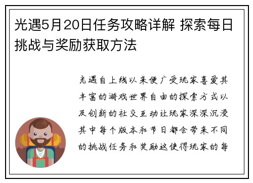 光遇5月20日任务攻略详解 探索每日挑战与奖励获取方法 光遇5月20日任务攻略详解 探索每日挑战与奖励获取方法