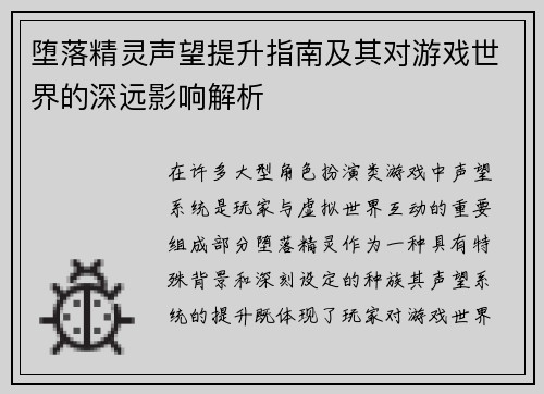 堕落精灵声望提升指南及其对游戏世界的深远影响解析