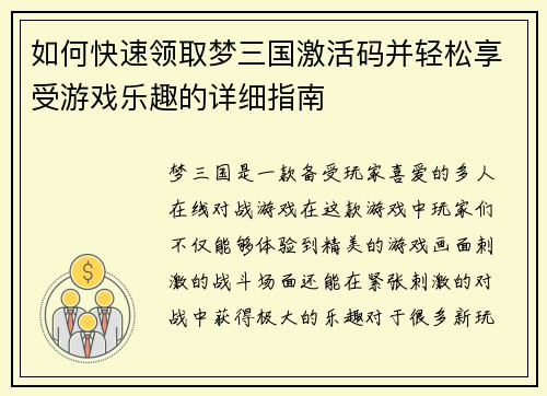 如何快速领取梦三国激活码并轻松享受游戏乐趣的详细指南 如何快速领取梦三国激活码并轻松享受游戏乐趣的详细指南