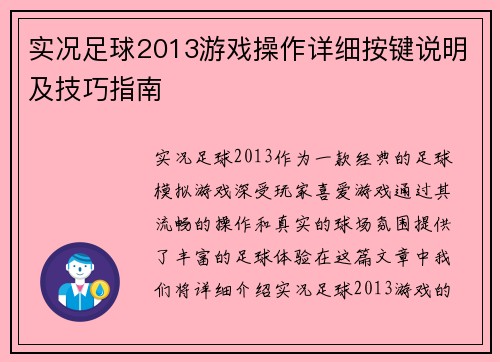 实况足球2013游戏操作详细按键说明及技巧指南 实况足球2013游戏操作详细按键说明及技巧指南