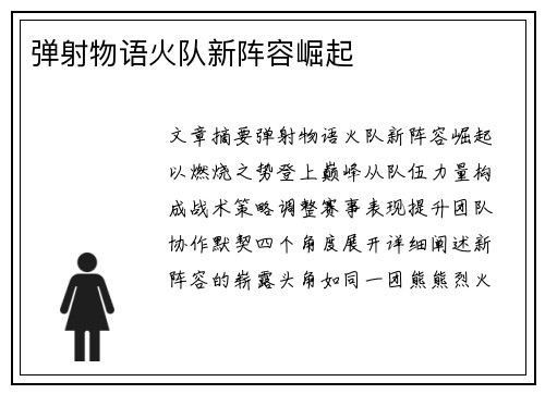 弹射物语火队新阵容崛起