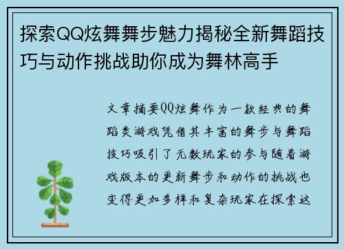 探索QQ炫舞舞步魅力揭秘全新舞蹈技巧与动作挑战助你成为舞林高手