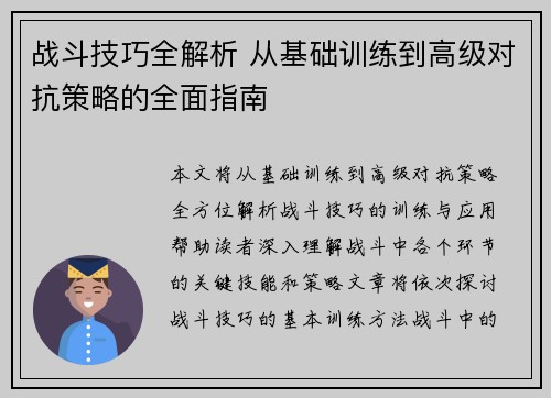 战斗技巧全解析 从基础训练到高级对抗策略的全面指南