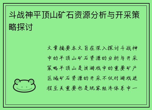 斗战神平顶山矿石资源分析与开采策略探讨