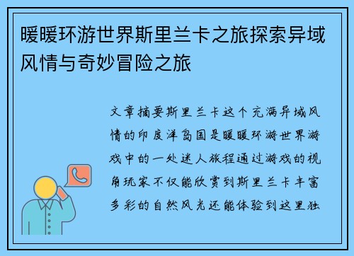 暖暖环游世界斯里兰卡之旅探索异域风情与奇妙冒险之旅 暖暖环游世界斯里兰卡之旅探索异域风情与奇妙冒险之旅