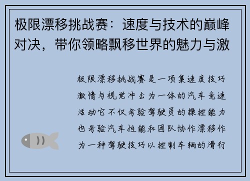 极限漂移挑战赛:速度与技术的巅峰对决,带你领略飘移世界的魅力与激情 极限漂移挑战赛:速度与技术的巅峰对决,带你领略飘移世界的魅力与激情