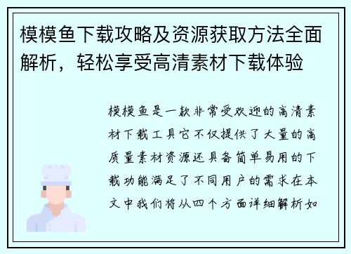 模模鱼下载攻略及资源获取方法全面解析，轻松享受高清素材下载体验