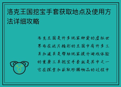 洛克王国挖宝手套获取地点及使用方法详细攻略
