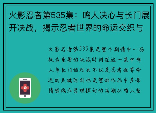 火影忍者第535集:鸣人决心与长门展开决战,揭示忍者世界的命运交织与牺牲 火影忍者第535集:鸣人决心与长门展开决战,揭示忍者世界的命运交织与牺牲