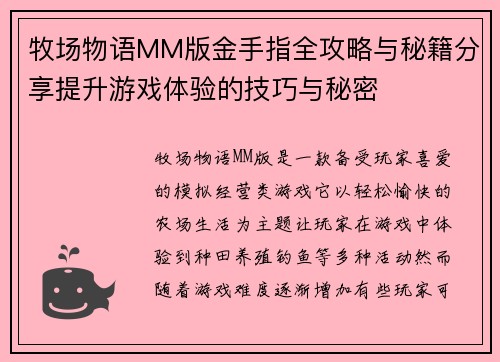 牧场物语MM版金手指全攻略与秘籍分享提升游戏体验的技巧与秘密 牧场物语MM版金手指全攻略与秘籍分享提升游戏体验的技巧与秘密