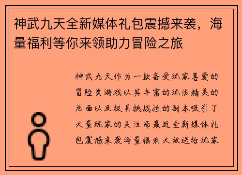 神武九天全新媒体礼包震撼来袭,海量福利等你来领助力冒险之旅 神武九天全新媒体礼包震撼来袭,海量福利等你来领助力冒险之旅