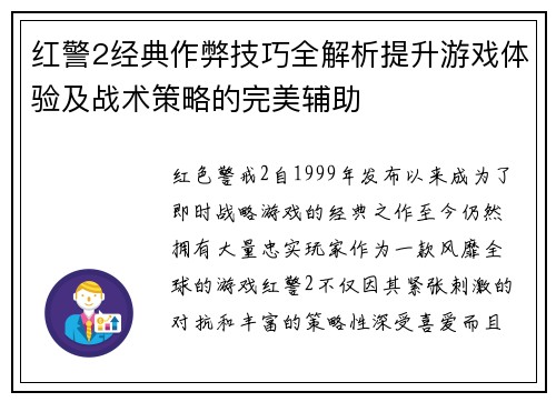 红警2经典作弊技巧全解析提升游戏体验及战术策略的完美辅助 红警2经典作弊技巧全解析提升游戏体验及战术策略的完美辅助