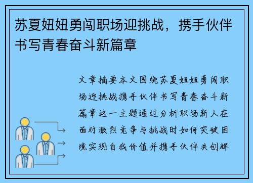 苏夏妞妞勇闯职场迎挑战,携手伙伴书写青春奋斗新篇章 苏夏妞妞勇闯职场迎挑战,携手伙伴书写青春奋斗新篇章